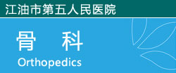 骨 科