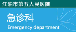 急诊科