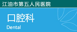 口腔科