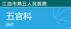 五官科