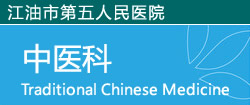 中医科